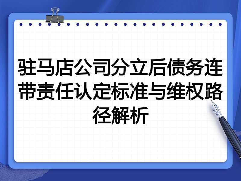 驻马店公司分立后债务连带责任认定标准与维权路径解析