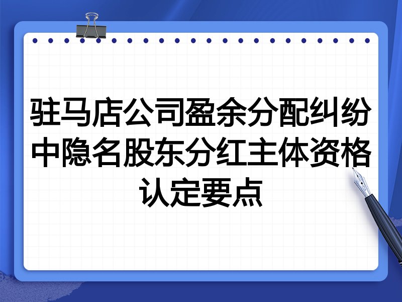 驻马店公司盈余分配纠纷中隐名股东分红主体资格认定要点