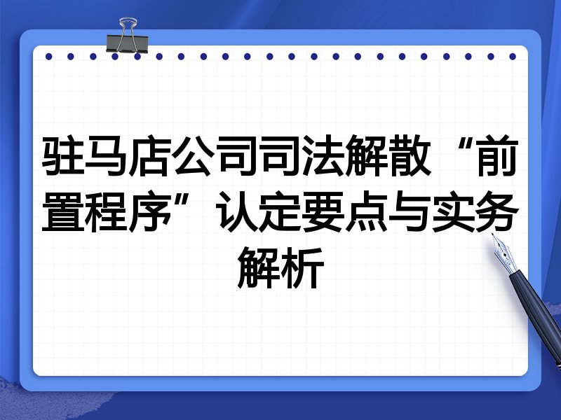 驻马店公司司法解散“前置程序”认定要点与实务解析