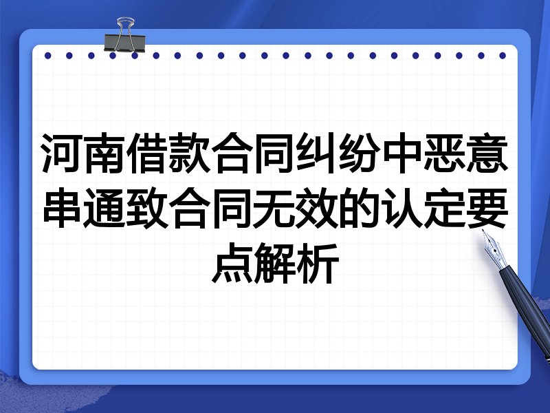 河南借款合同纠纷中恶意串通致合同无效的认定要点解析