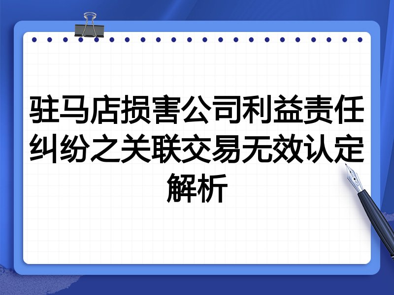 驻马店损害公司利益责任纠纷之关联交易无效认定解析