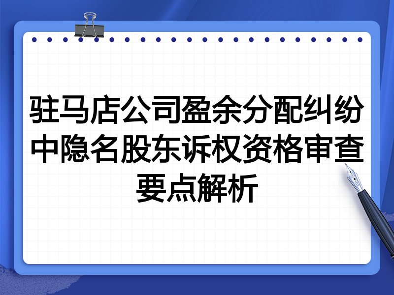 驻马店公司盈余分配纠纷中隐名股东诉权资格审查要点解析