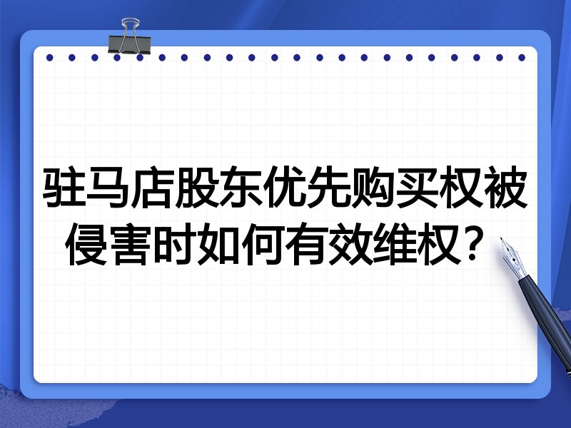 驻马店股东优先购买权被侵害时如何有效维权?