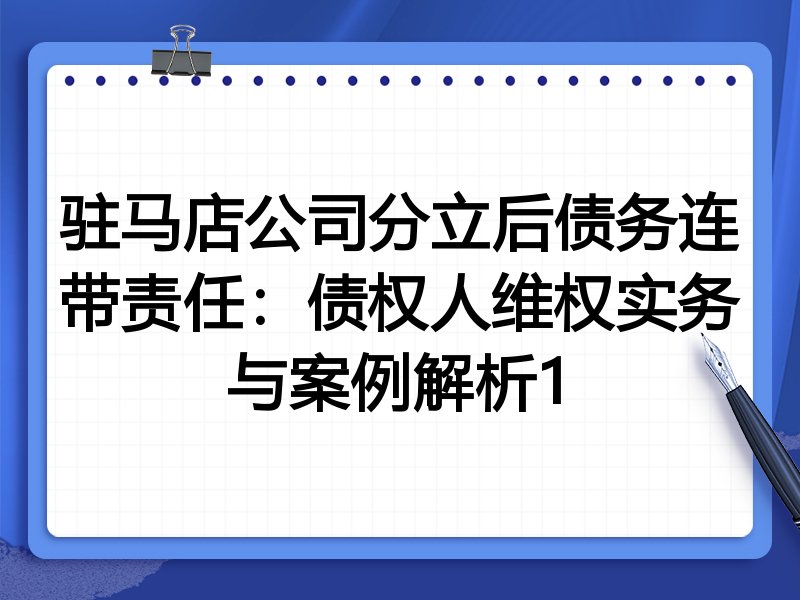 驻马店公司分立后债务连带责任：债权人维权实务与案例解析1