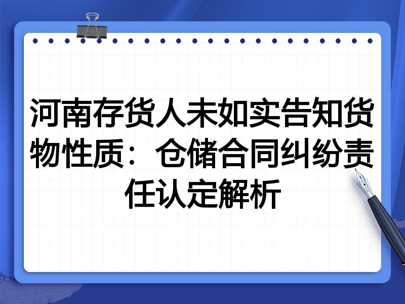 河南存货人未如实告知货物性质:仓储合同纠纷责任认定解析