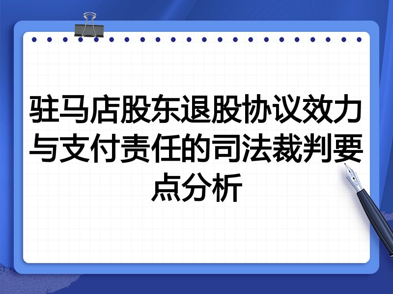 驻马店股东退股协议效力与支付责任的司法裁判要点分析