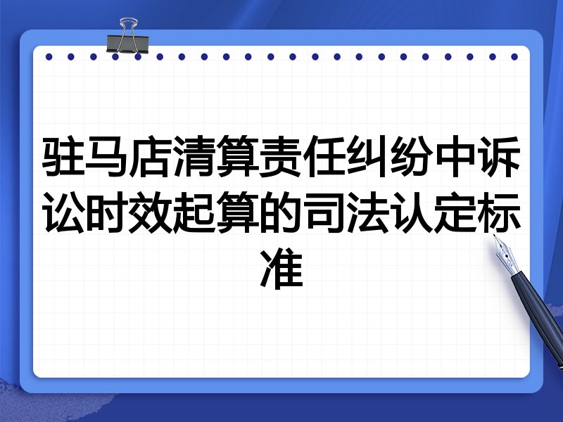 驻马店清算责任纠纷中诉讼时效起算的司法认定标准