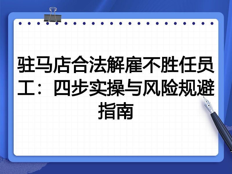 驻马店合法解雇不胜任员工:四步实操与风险规避指南