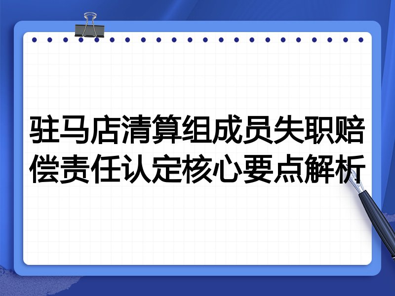 驻马店清算组成员失职赔偿责任认定核心要点解析