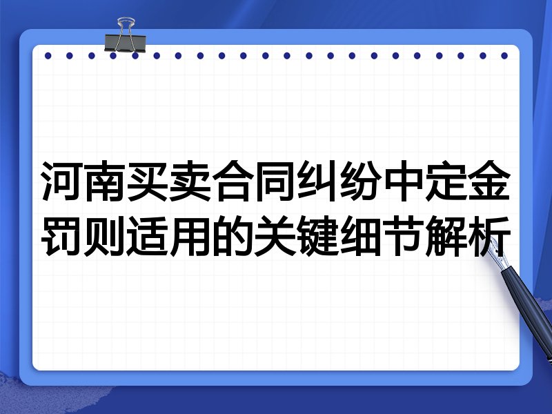 河南买卖合同纠纷中定金罚则适用的关键细节解析