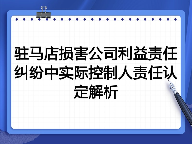 驻马店损害公司利益责任纠纷中实际控制人责任认定解析
