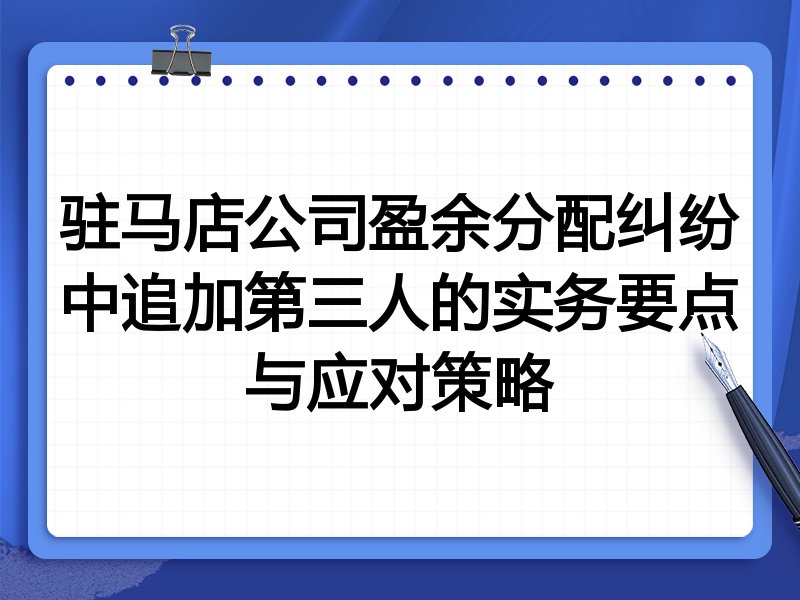 驻马店公司盈余分配纠纷中追加第三人的实务要点与应对策略