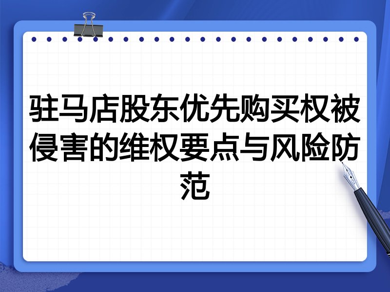 驻马店股东优先购买权被侵害的维权要点与风险防范