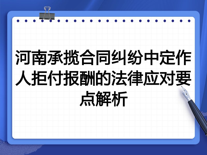 河南承揽合同纠纷中定作人拒付报酬的法律应对要点解析