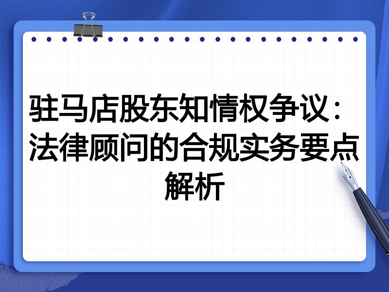 驻马店股东知情权争议：法律顾问的合规实务要点解析
