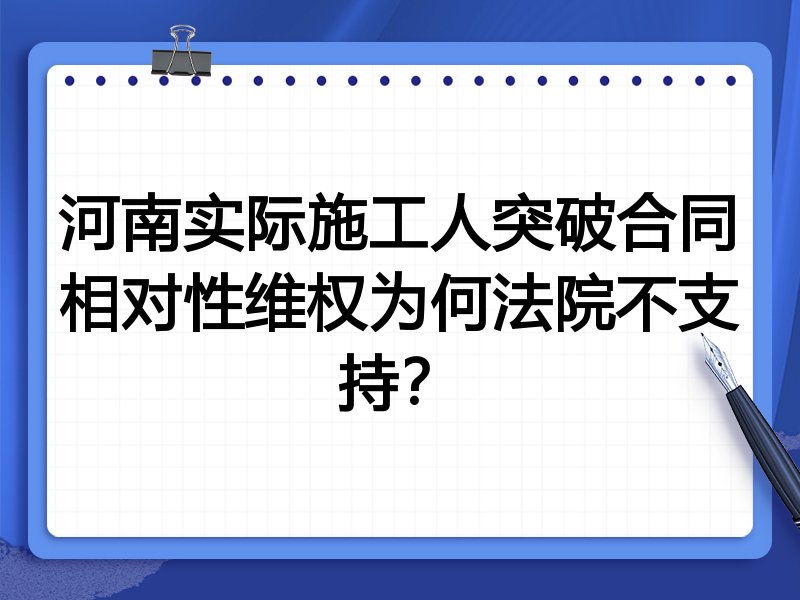 河南实际施工人突破合同相对性维权为何法院不支持？