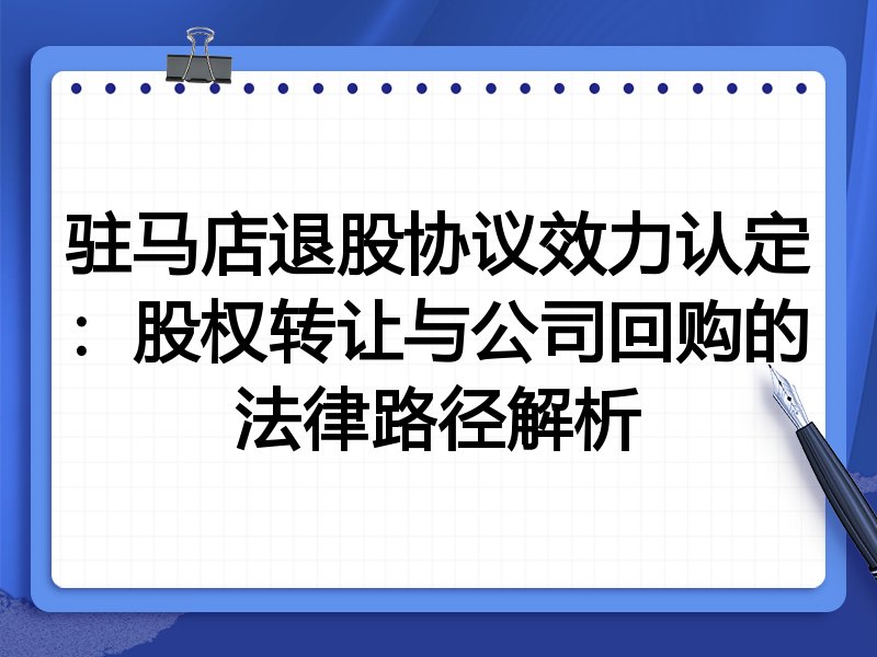 驻马店退股协议效力认定：股权转让与公司回购的法律路径解析
