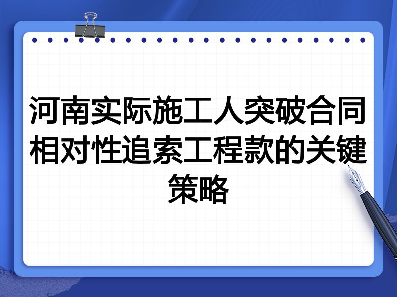 河南实际施工人突破合同相对性追索工程款的关键策略