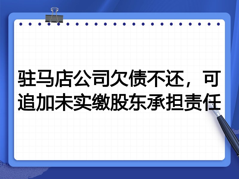 驻马店公司欠债不还,可追加未实缴股东承担责任