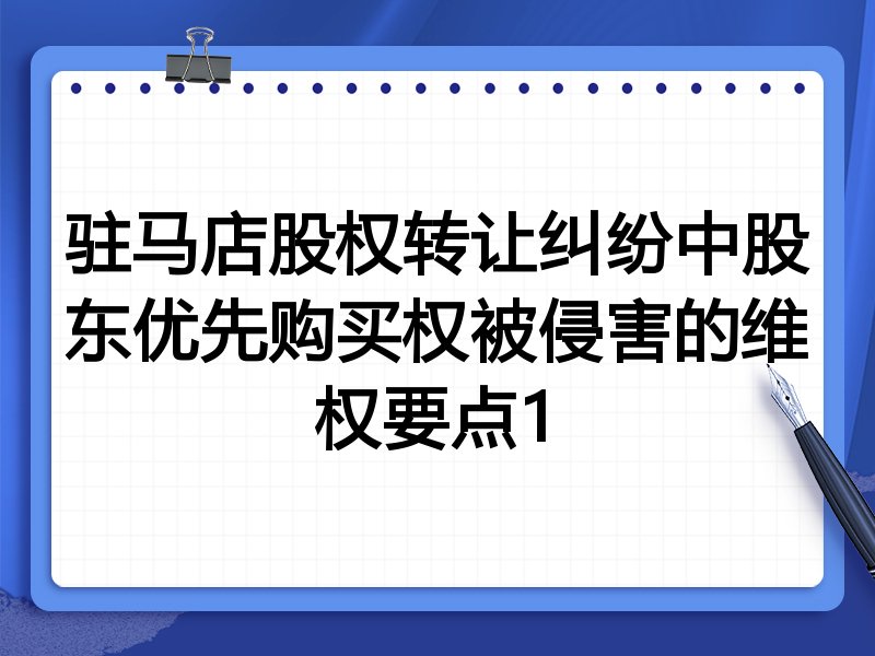 驻马店股权转让纠纷中股东优先购买权被侵害的维权要点1
