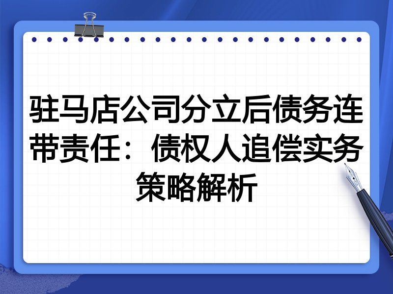驻马店公司分立后债务连带责任:债权人追偿实务策略解析