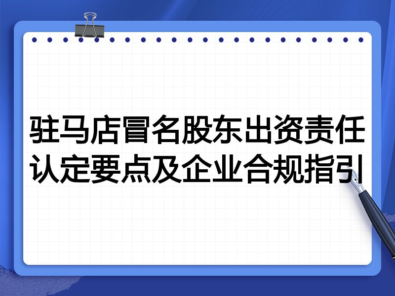 驻马店冒名股东出资责任认定要点及企业合规指引