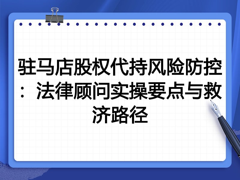 驻马店股权代持风险防控:法律顾问实操要点与救济路径
