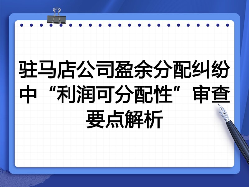 驻马店公司盈余分配纠纷中“利润可分配性”审查要点解析