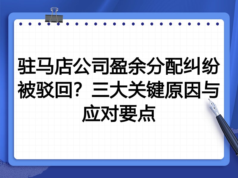 驻马店公司盈余分配纠纷被驳回?三大关键原因与应对要点