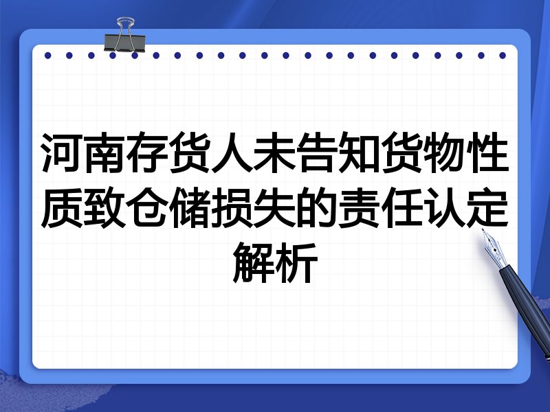 河南存货人未告知货物性质致仓储损失的责任认定解析