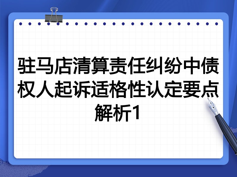 驻马店清算责任纠纷中债权人起诉适格性认定要点解析1