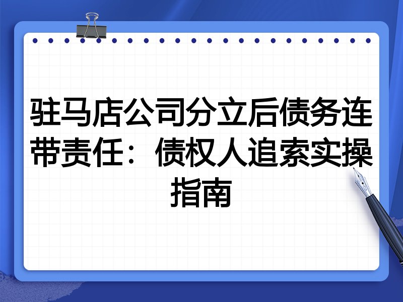 驻马店公司分立后债务连带责任：债权人追索实操指南