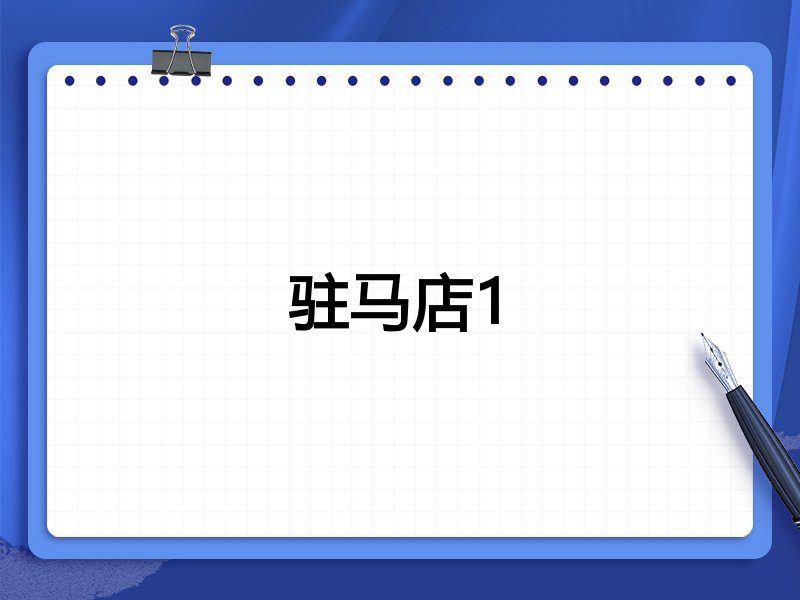 驻马店1