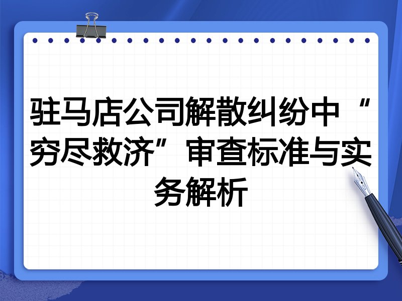 驻马店公司解散纠纷中“穷尽救济”审查标准与实务解析