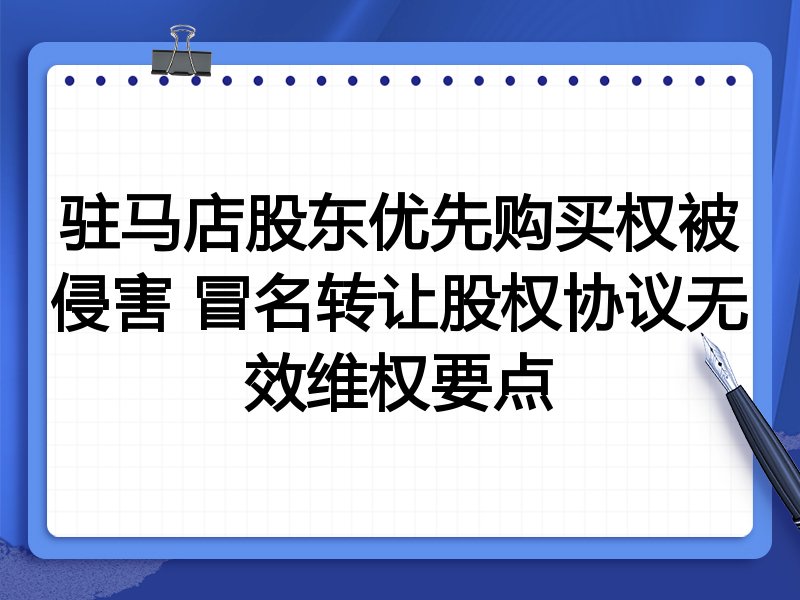 驻马店股东优先购买权被侵害 冒名转让股权协议无效维权要点