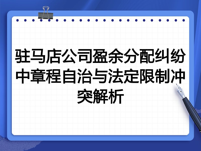 驻马店公司盈余分配纠纷中章程自治与法定限制冲突解析