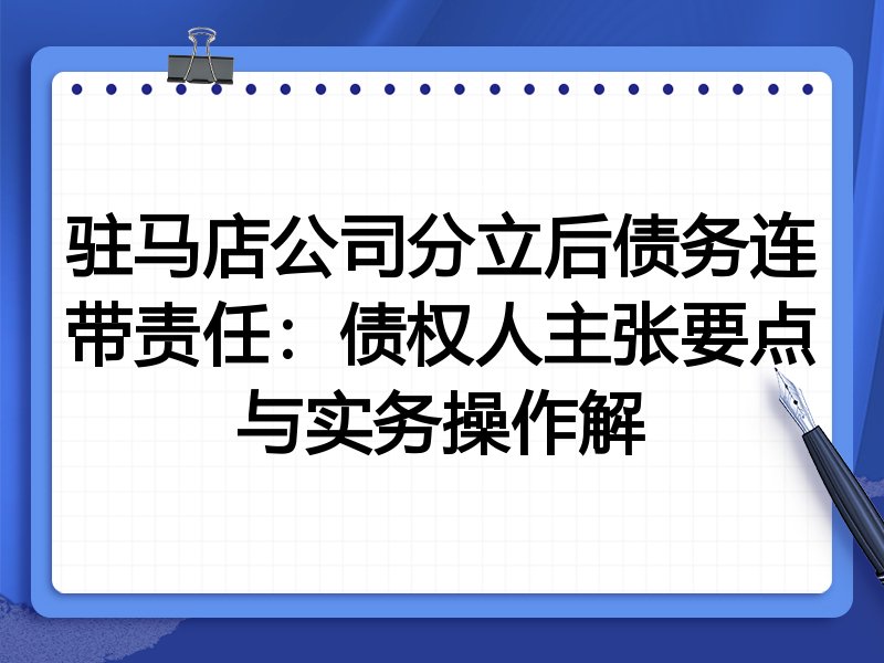 驻马店公司分立后债务连带责任：债权人主张要点与实务操作解