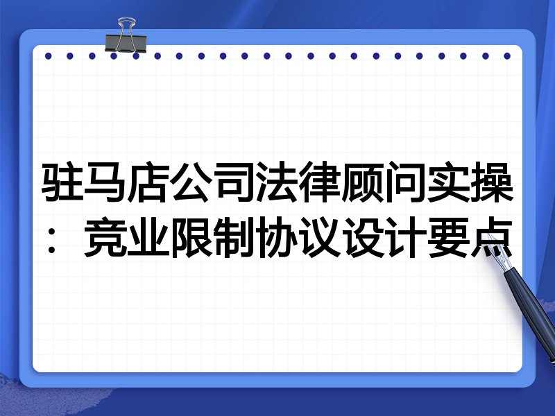 驻马店公司法律顾问实操:竞业限制协议设计要点