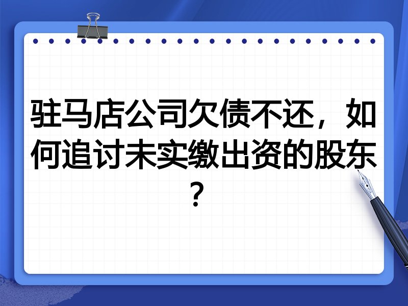 驻马店公司欠债不还，如何追讨未实缴出资的股东？