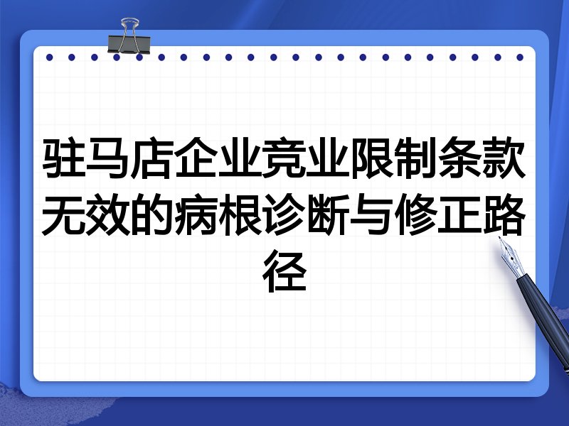 驻马店企业竞业限制条款无效的病根诊断与修正路径
