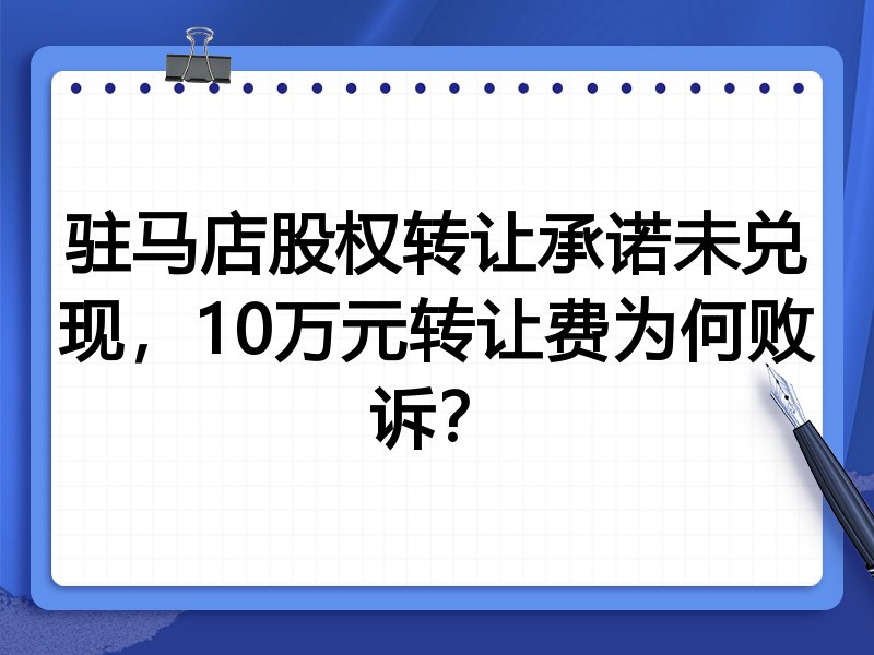 驻马店股权转让承诺未兑现,10万元转让费为何败诉?