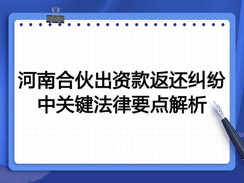 河南合伙出资款返还纠纷中关键法律要点解析