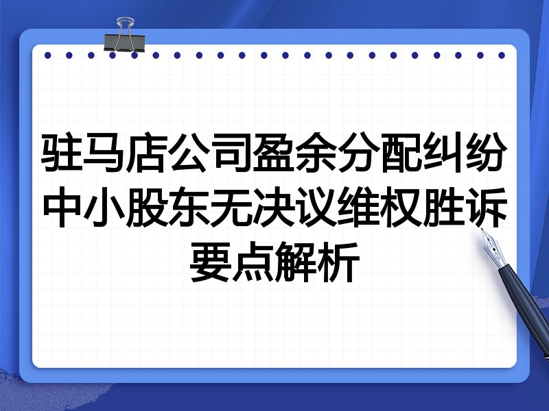 驻马店公司盈余分配纠纷中小股东无决议维权胜诉要点解析