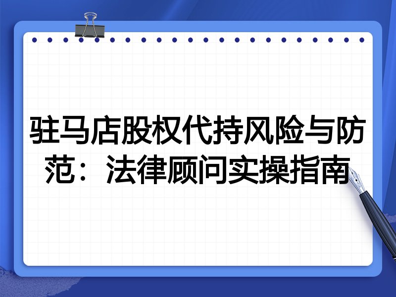驻马店股权代持风险与防范:法律顾问实操指南