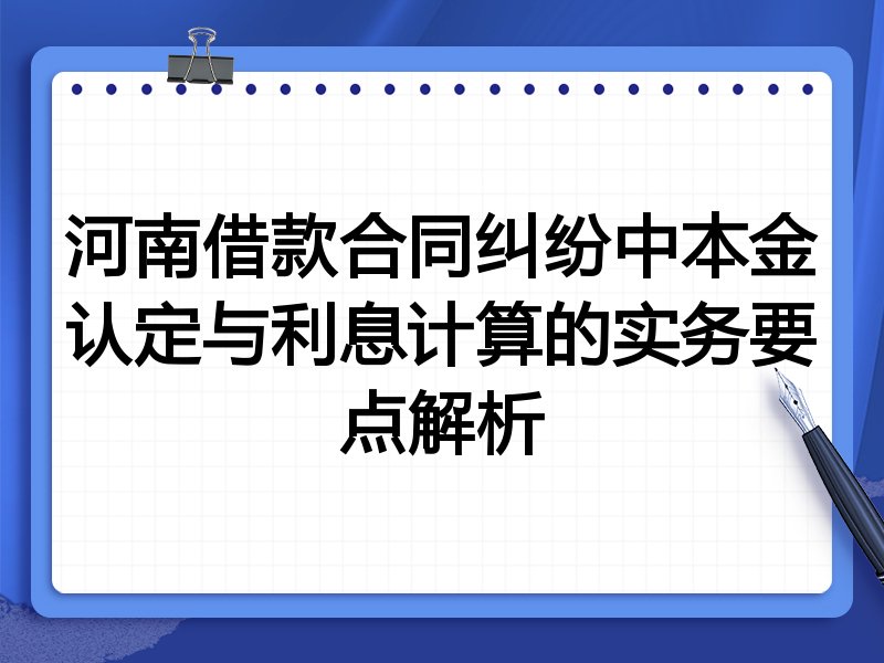 河南借款合同纠纷中本金认定与利息计算的实务要点解析