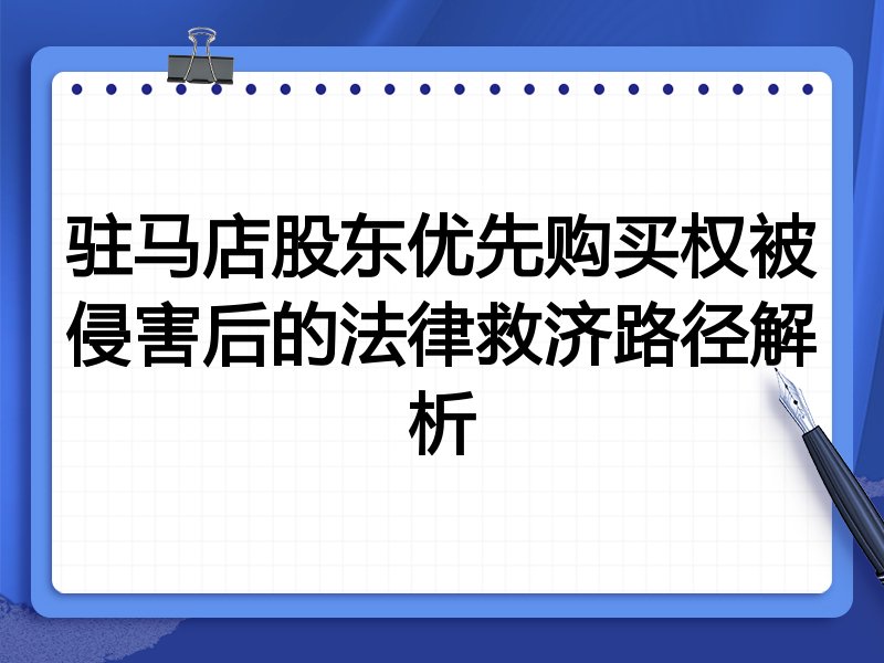 驻马店股东优先购买权被侵害后的法律救济路径解析