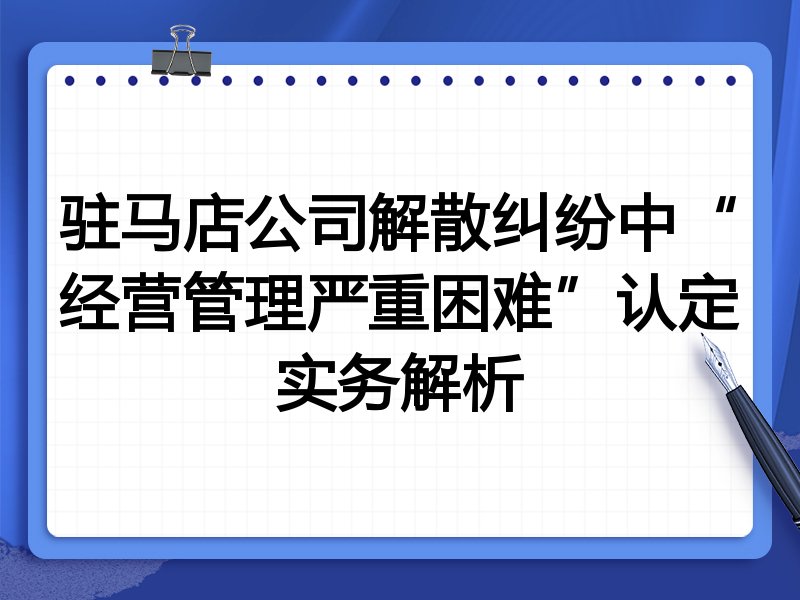 驻马店公司解散纠纷中“经营管理严重困难”认定实务解析