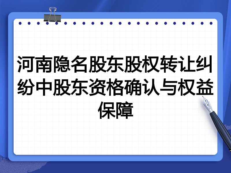 河南隐名股东股权转让纠纷中股东资格确认与权益保障