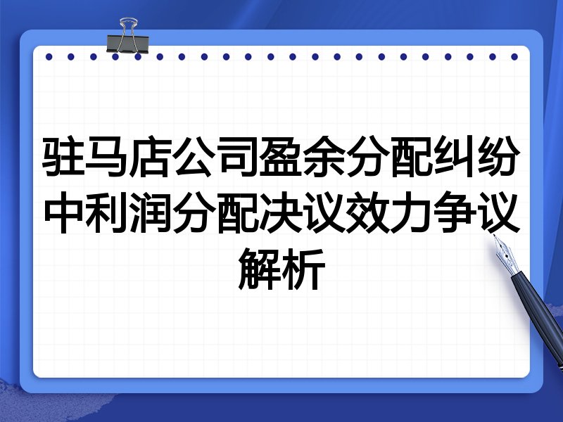 驻马店公司盈余分配纠纷中利润分配决议效力争议解析