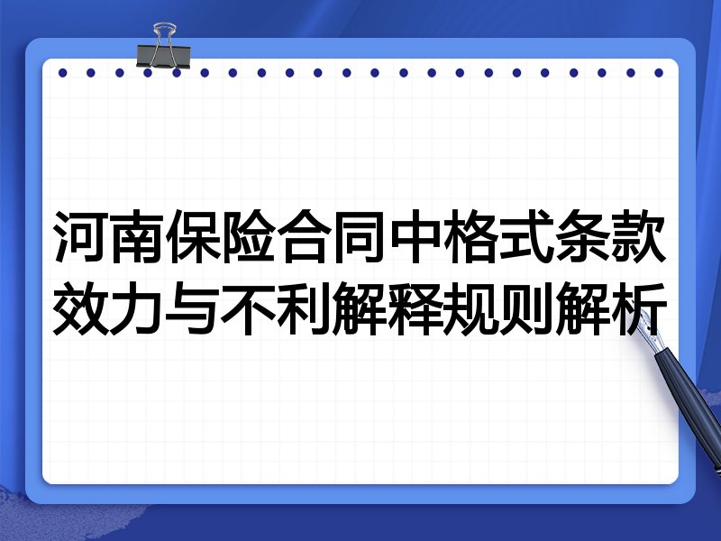河南保险合同中格式条款效力与不利解释规则解析